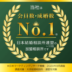 会員数・成婚数No.1
