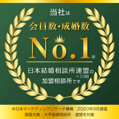 当社は会員数・成婚数No.1 ※日本マーケティングリサーチ機構 2020年9月調査