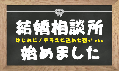結婚相談所始めました