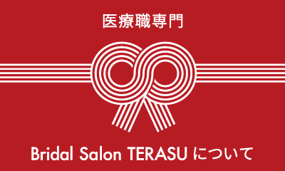 医療職専門結婚相談所BridalSalonTERASUについて
