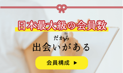 日本最大級の会員数だから出会いがある。会員構成