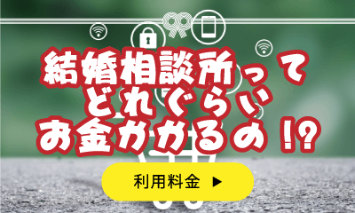 結構相談所ってどれくらいお金がかかるの？利用料金